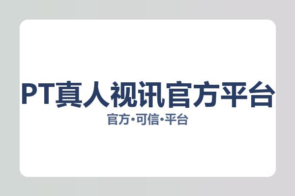 PT真人视讯官方平台